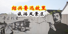 操B黄色视频中国绍兴-鲁迅故里旅游风景区